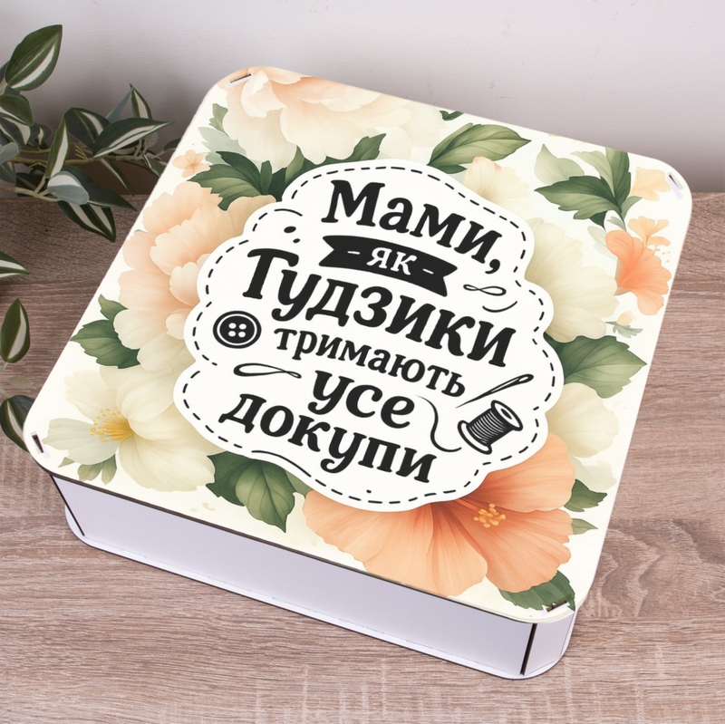Подарункова коробка квадратна 19.4×19.4×5.8 см «Для моєї найкращої матусі»