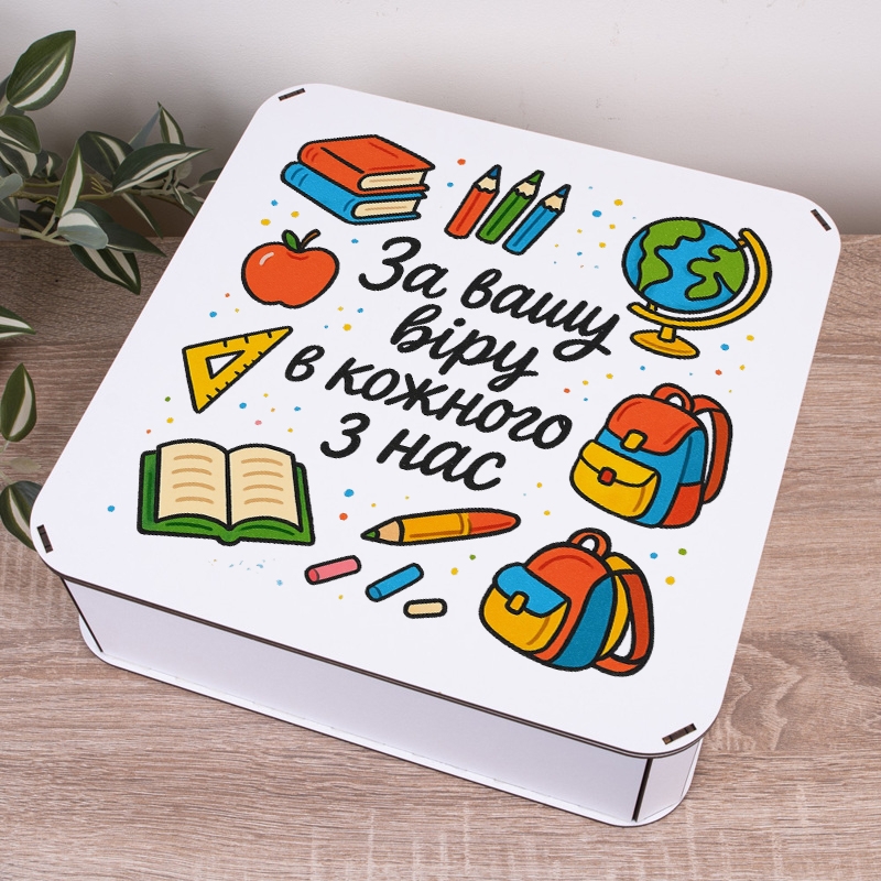 Подарункова коробка квадратна 19.4×19.4×5.8 см «За вашу віру в кожного з нас»