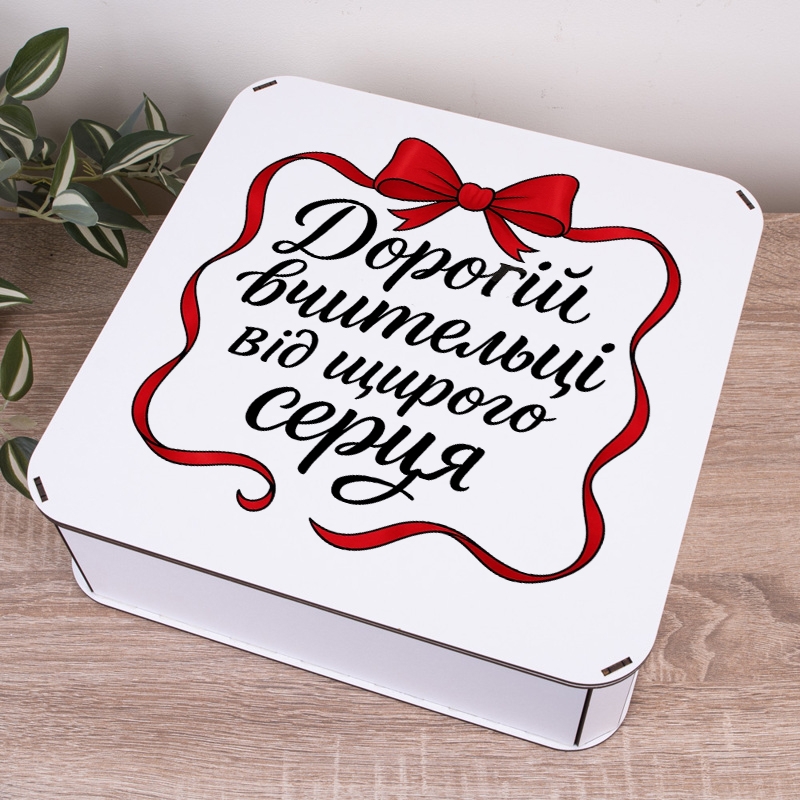 Подарункова коробка квадратна 19.4×19.4×5.8 см «Дорогій вчительці від щирого»