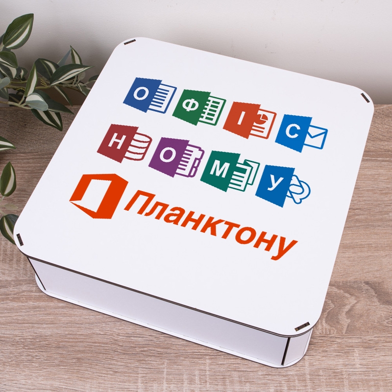 Подарункова коробка квадратна 19.4×19.4×5.8 см «Офісному Планктону»