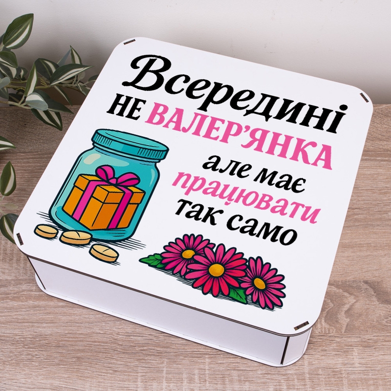 Подарункова коробка квадратна 19.4×19.4×5.8 см «Всередині не валер'янка»