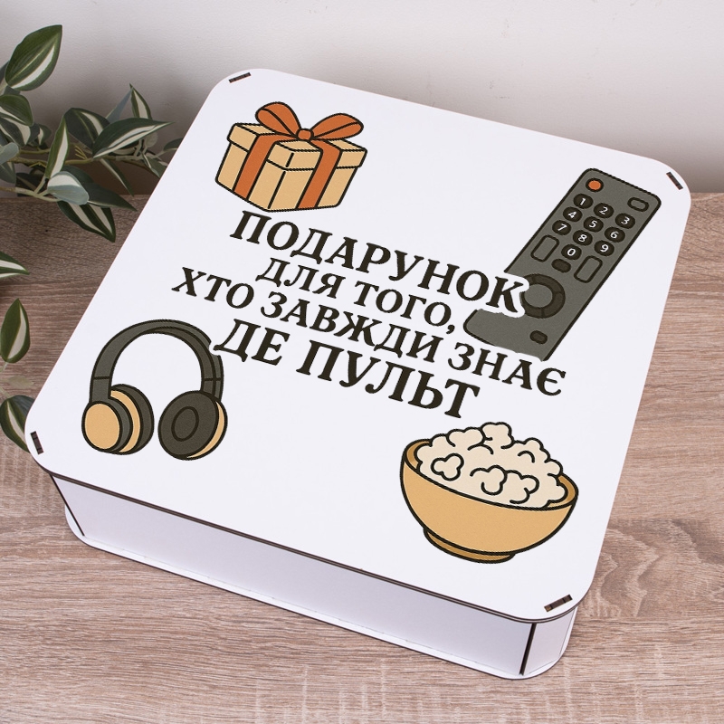 Подарункова коробка квадратна 19.4×19.4×5.8 см «Подарунок для того хто завжди знає де пульт»