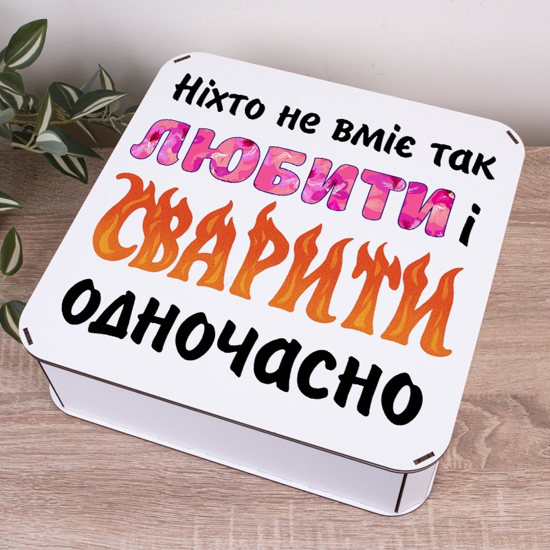 Подарункова коробка квадратна 19.4×19.4×5.8 см «Ніхто не вміє так любити і сварити»