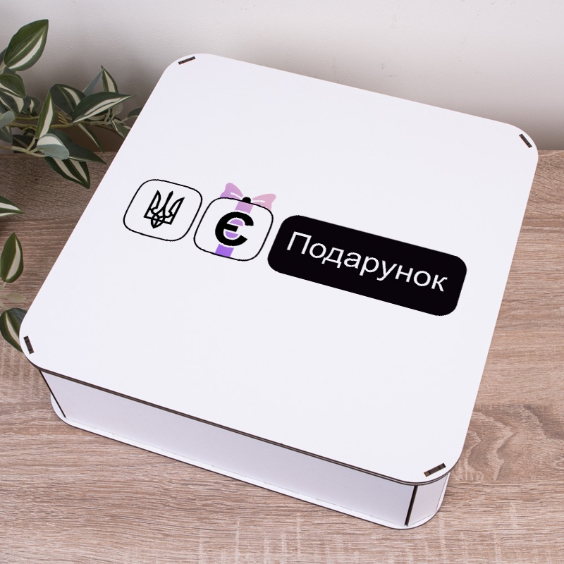 Подарункова коробка квадратна 19.4×19.4×5.8 см «Є подарунок — з приколом»