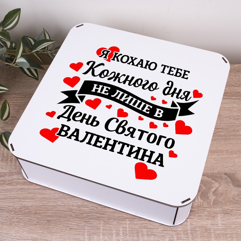 Подарункова коробка квадратна 19.4×19.4×5.8 см «Люблю тебе кожного дня»