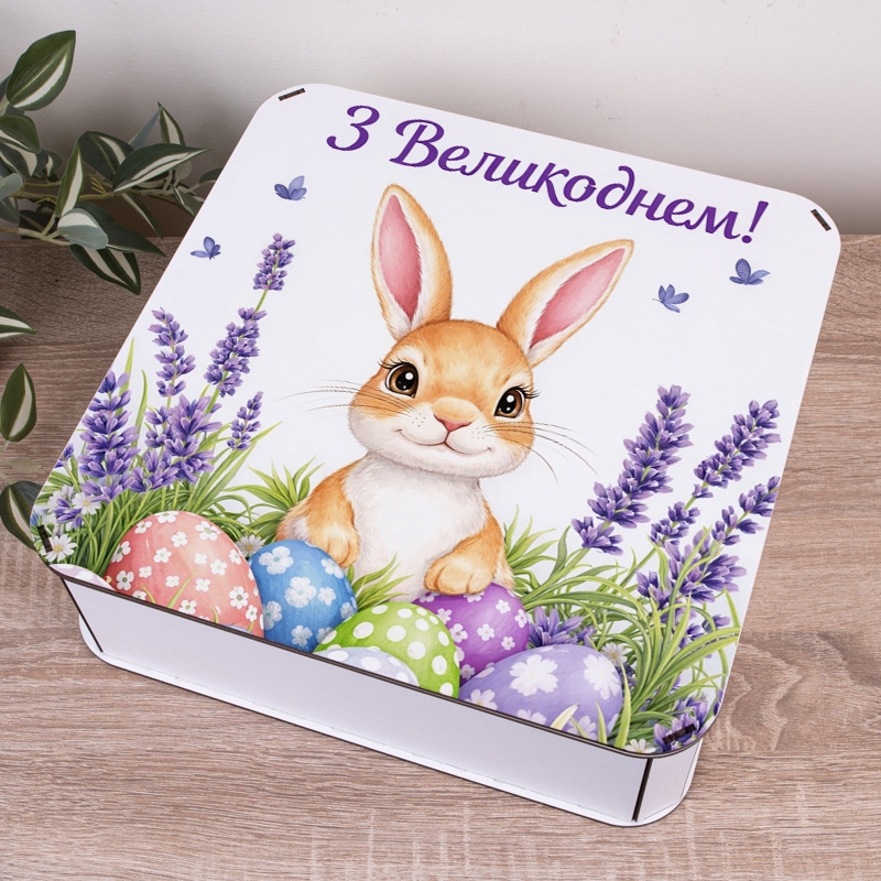 Подарункова коробка квадратна 19.4×19.4×5.8 см «З Великоднем»