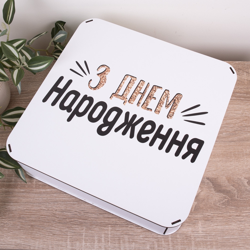Подарункова коробка квадратна 27.2×27.2×8.4 см «З днем НАРОДЖЕННЯ — з глітером»