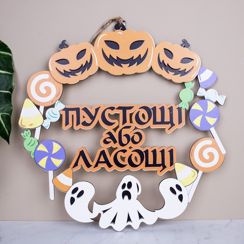 Вінок Пустощі або Ласощі