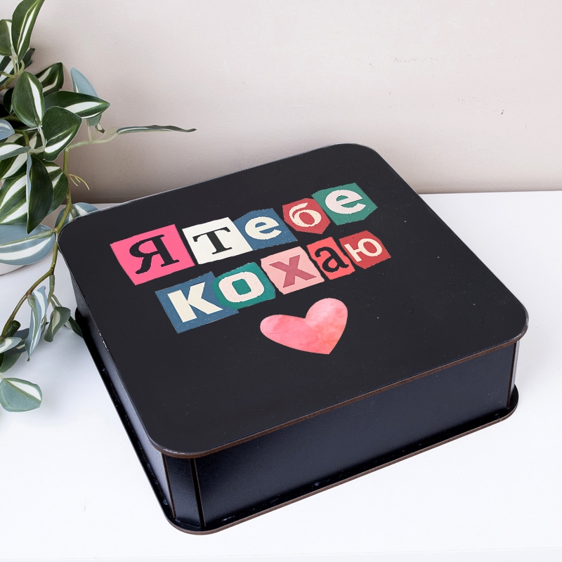 Подарункова коробка квадратна чорна 19.4×19.4×5.4 см «Я тебе кохаю»