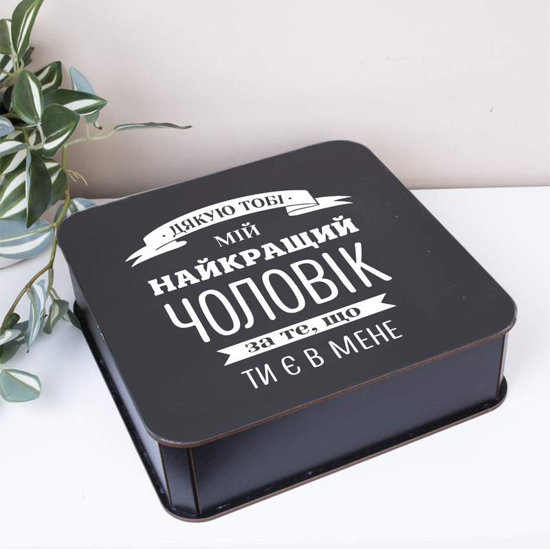 Подарункова коробка квадратна чорна 19.4×19.4×5.4 см «Дякую тобі Мій найкращий чоловік»