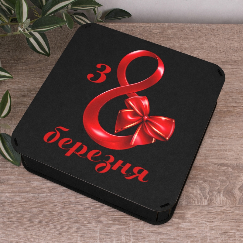 Подарункова коробка квадратна чорна 19.4×19.4×5.4 см «з 8 Березня»