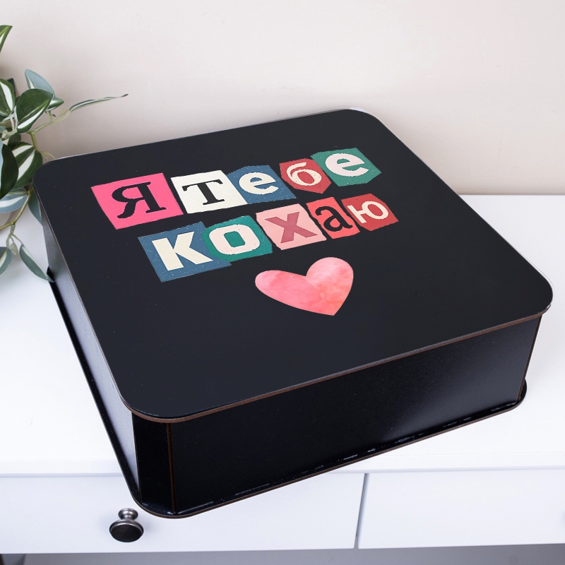 Подарункова коробка квадратна чорна 19.4×19.4×5.4 см «Я тебе кохаю»