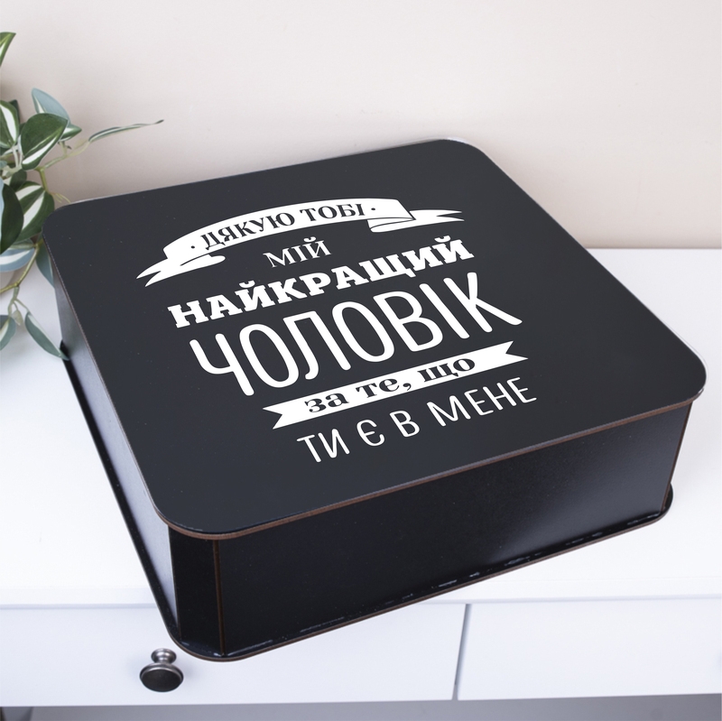 Подарункова коробка квадратна чорна 19.4×19.4×5.4 см «Дякую тобі Мій найкращий чоловік»