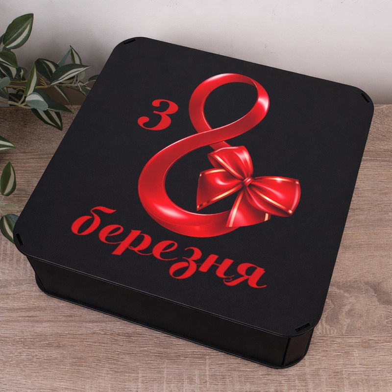 Подарункова коробка квадратна чорна 19.4×19.4×5.4 см «з 8 Березня»
