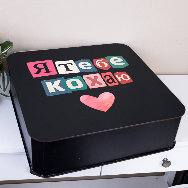 Подарункова коробка квадратна чорна 19.4×19.4×5.4 см «Я тебе кохаю»