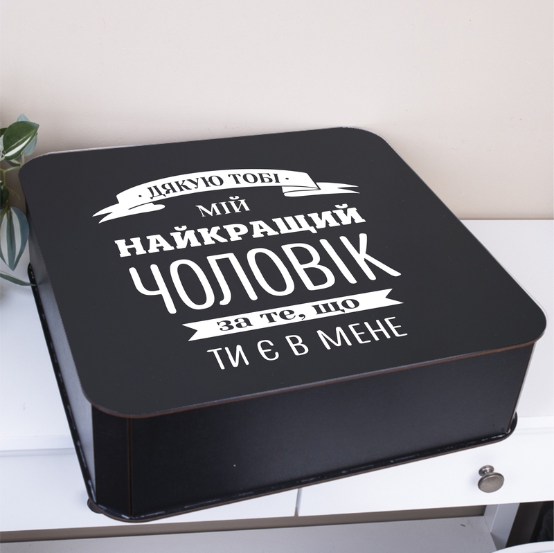 Подарункова коробка квадратна чорна 19.4×19.4×5.4 см «Дякую тобі Мій найкращий чоловік»