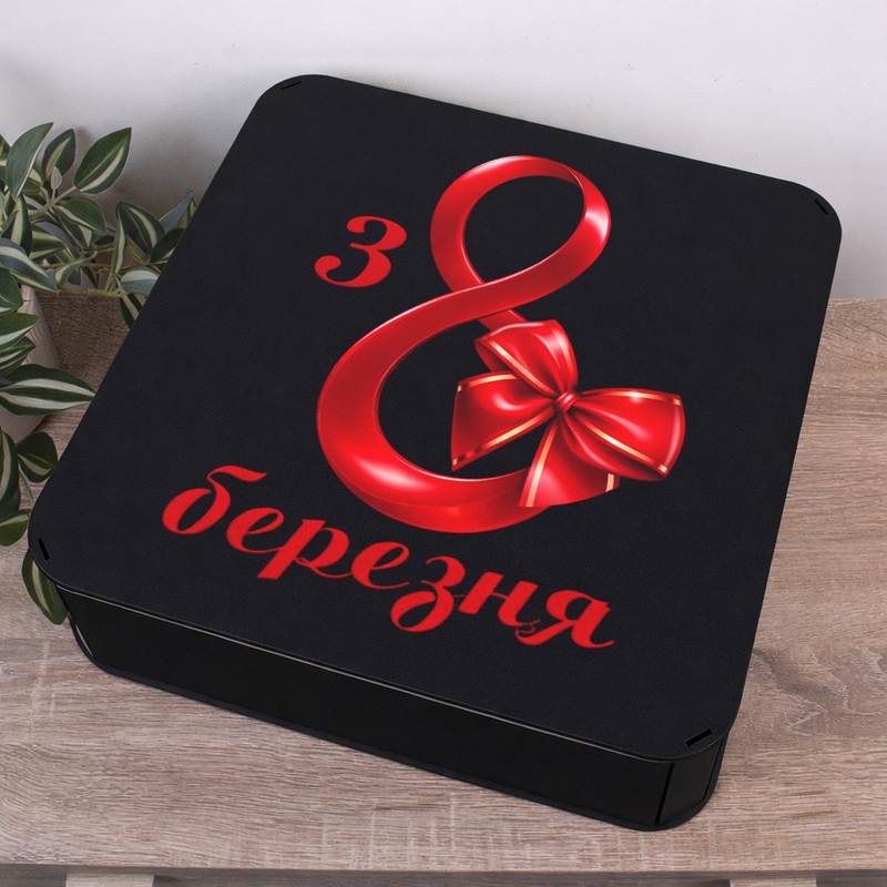 Подарункова коробка квадратна чорна 19.4×19.4×5.4 см «з 8 Березня»