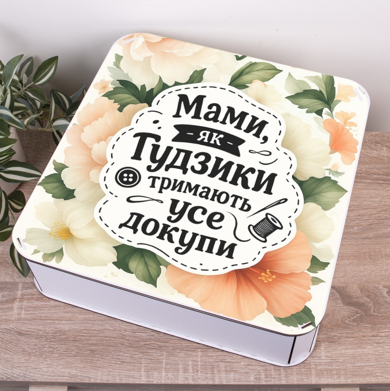 Подарункова коробка квадратна 19.4×19.4×5.8 см «Для моєї найкращої матусі»