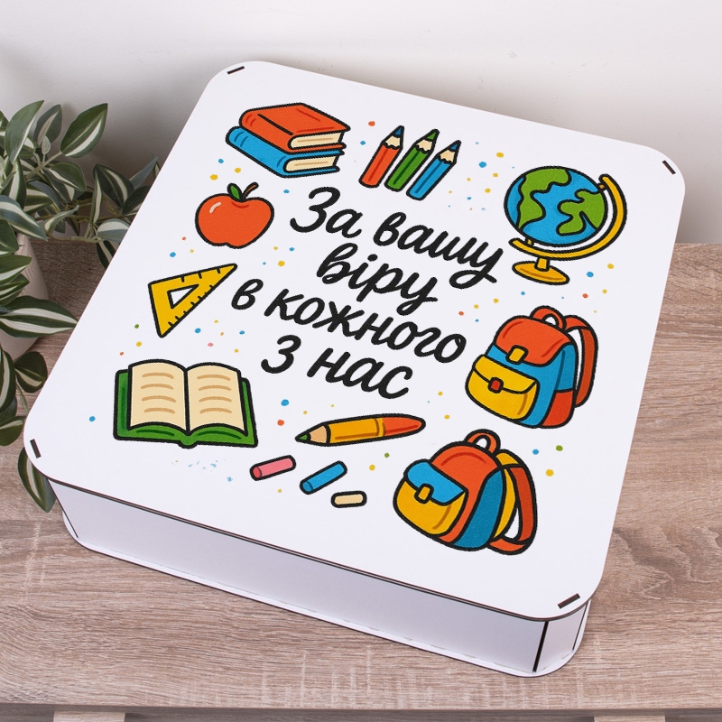 Подарункова коробка квадратна 19.4×19.4×5.8 см «За вашу віру в кожного з нас»
