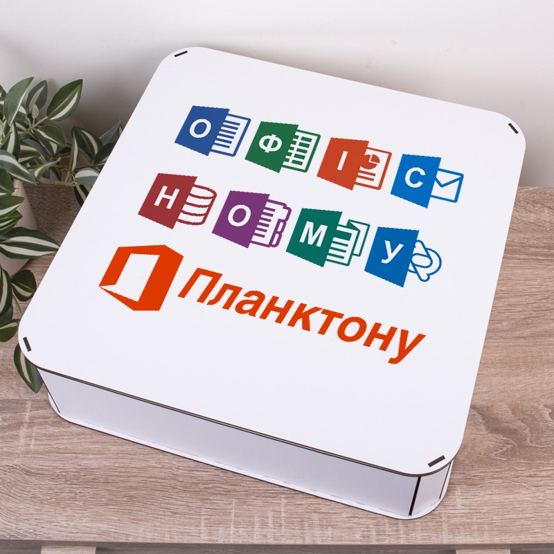 Подарункова коробка квадратна 19.4×19.4×5.8 см «Офісному Планктону»