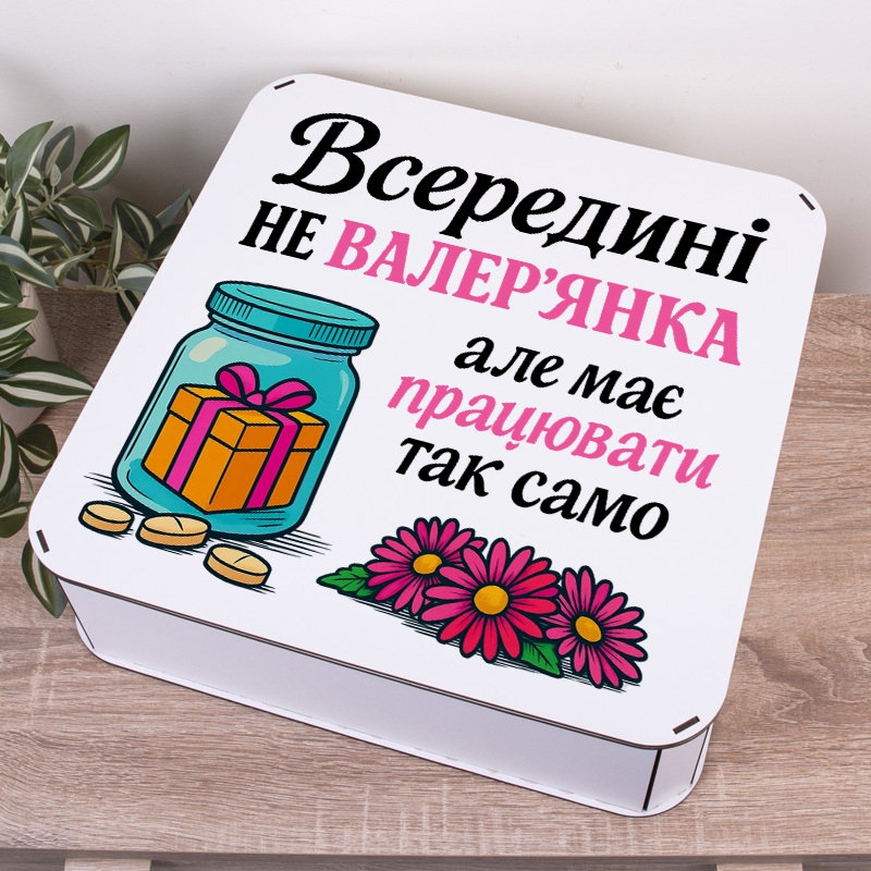 Подарункова коробка квадратна 19.4×19.4×5.8 см «Всередині не валер'янка»
