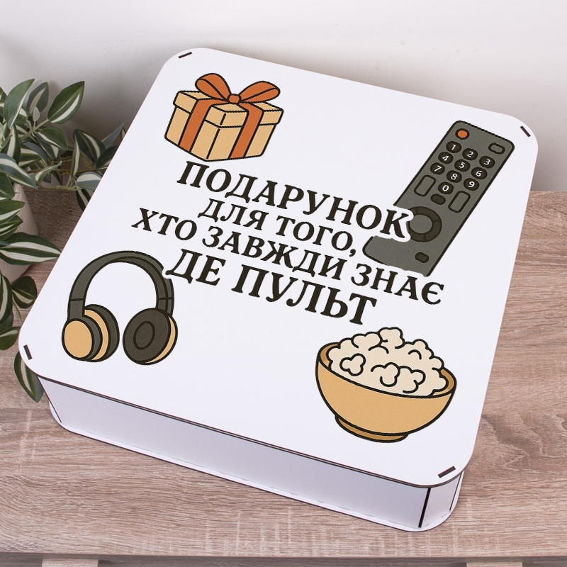 Подарункова коробка квадратна 19.4×19.4×5.8 см «Подарунок для того хто завжди знає де пульт»