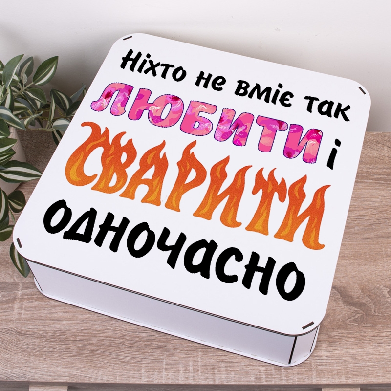 Подарункова коробка квадратна 19.4×19.4×5.8 см «Ніхто не вміє так любити і сварити»