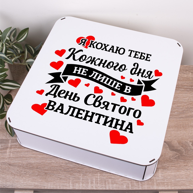 Подарункова коробка квадратна 19.4×19.4×5.8 см «Люблю тебе кожного дня»