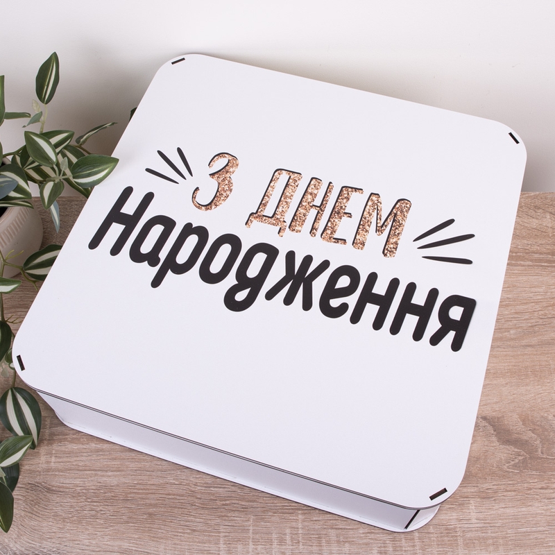Подарункова коробка квадратна 27.2×27.2×8.4 см «З днем НАРОДЖЕННЯ — з глітером»