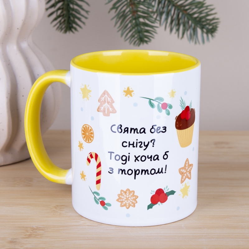 Чашка жовта Свята без снігу? Тоді хоча б з тортом!  m003 yellow, №7416
