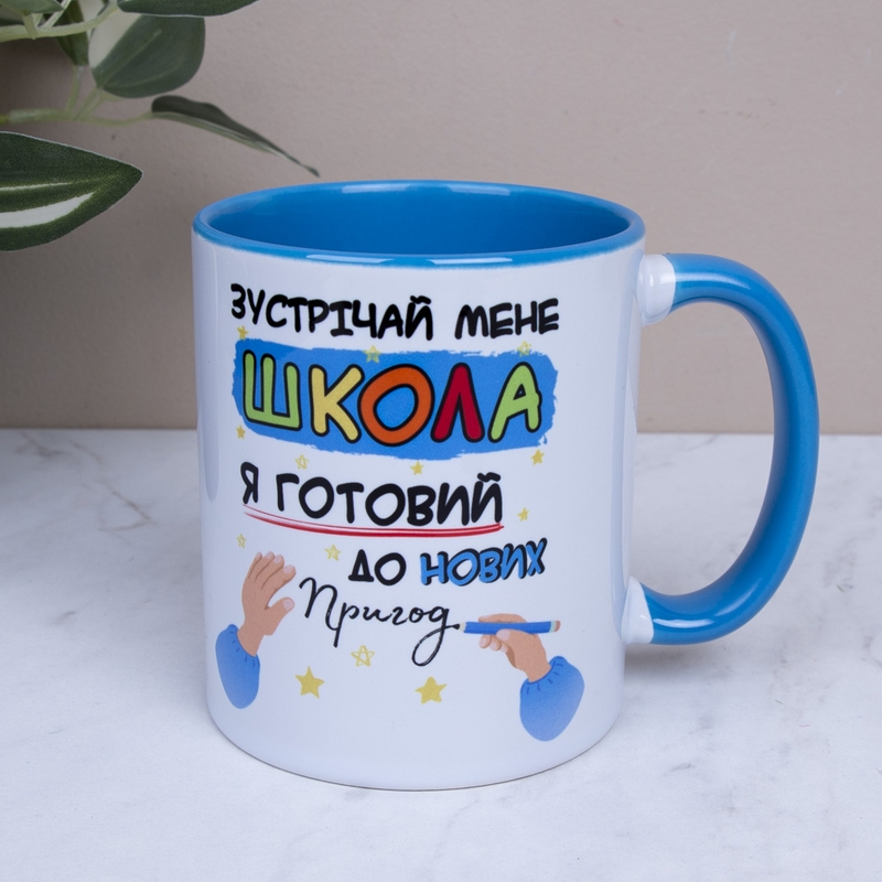 Чашка блакитна серединка Зустрічай школа для хлопчика m-003 light blue, №7416