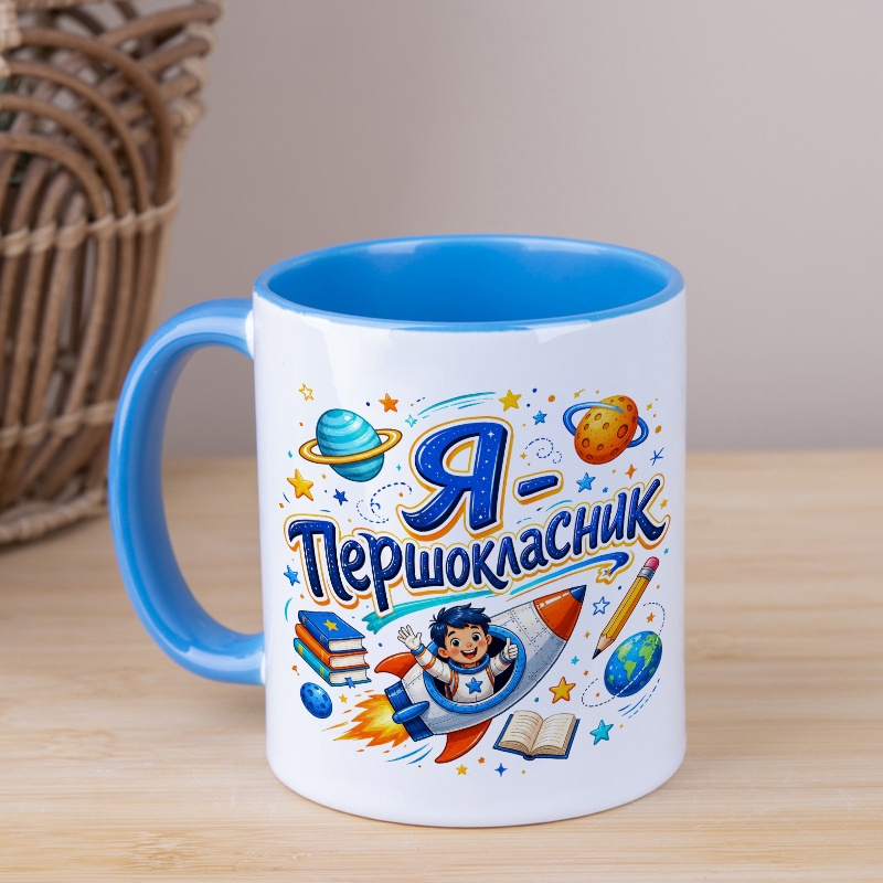 Чашка блакитна серединка Я - першокласник блакитна m-003 light blue, №7416