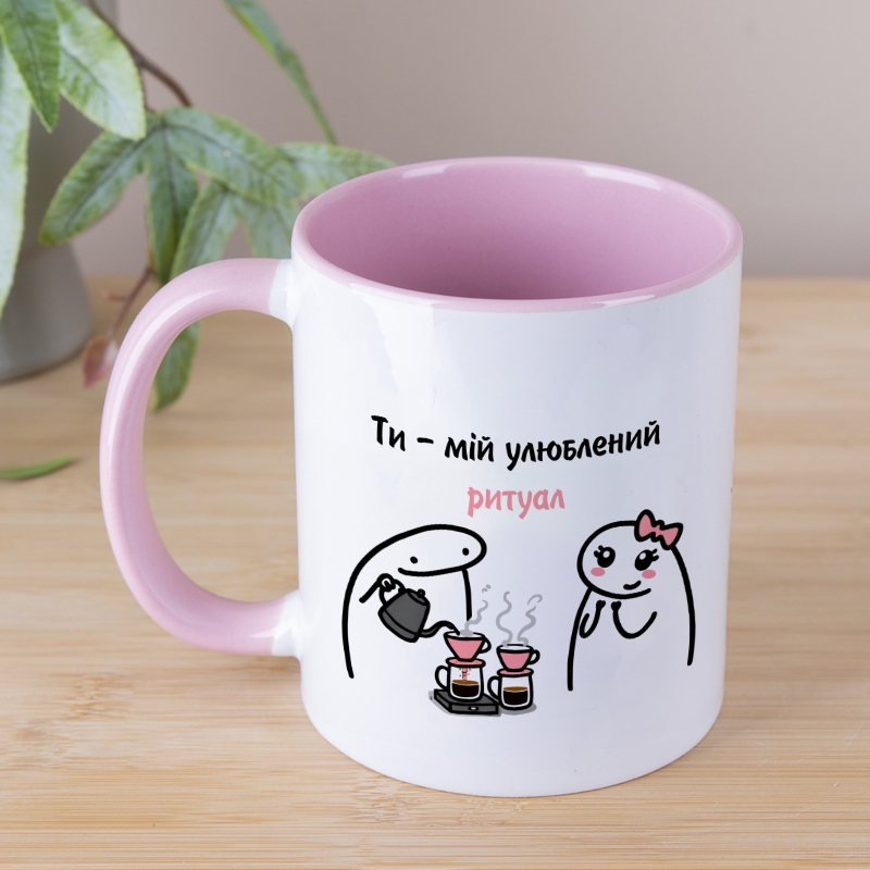 Чашка Рожева "Ти - мій улюблений ритуал"