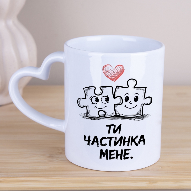 Чашка ручка-серце Ти частинка мене mx01 №7412