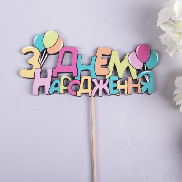 З днем народження Кольорові кульки