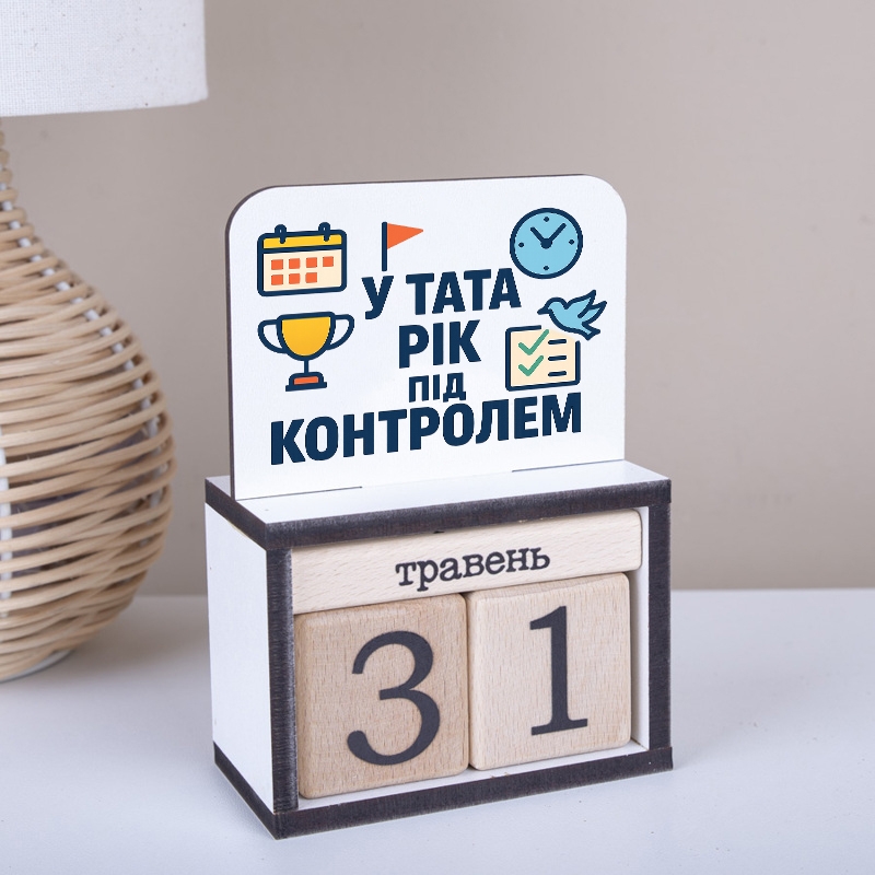 Календар з вкладкою У тата рік під контролем