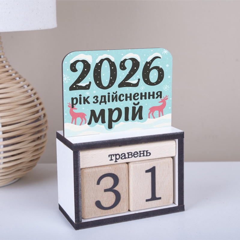 Вічний календар "2026 рік здійснення мрій"