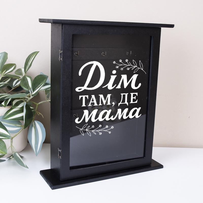 Ключниця чорна Дім там де МАМА