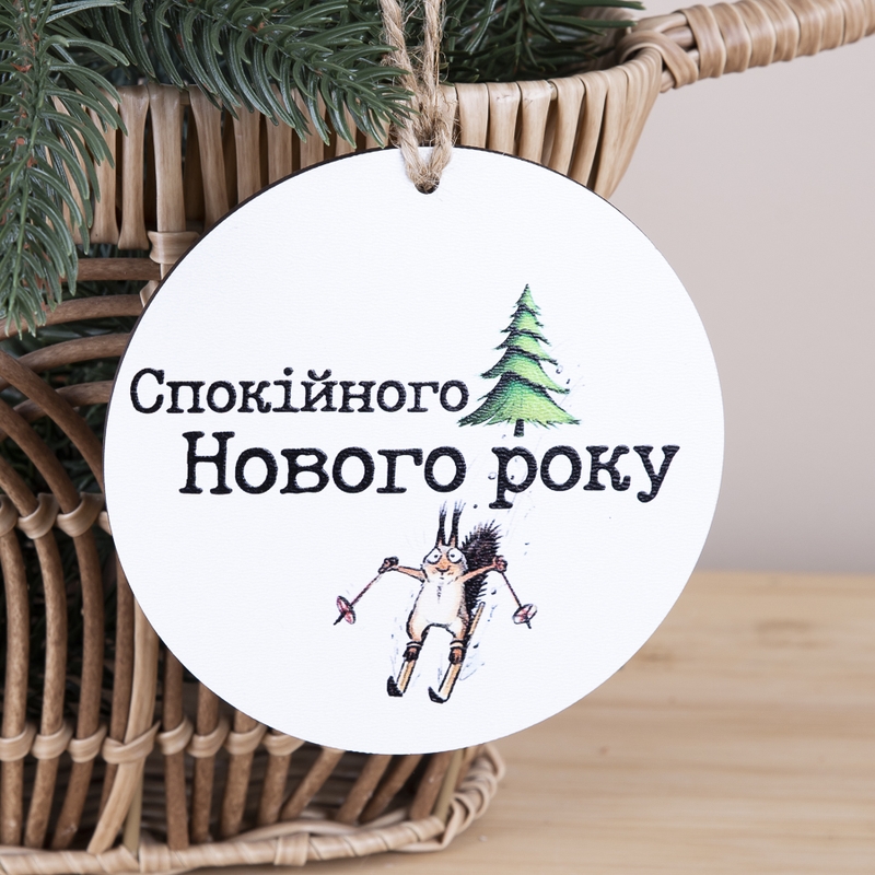 Підвіска з друком Спокійного Нового року