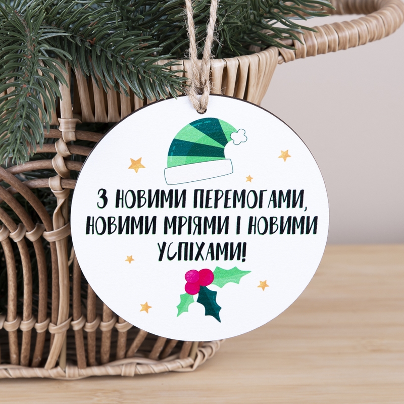 Підвіска круг з друком З новими перемогами