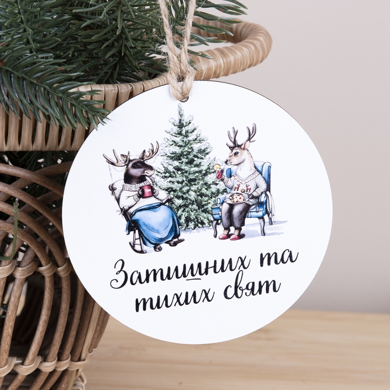 Підвіска круг з друком Затишних та Тихих свят
