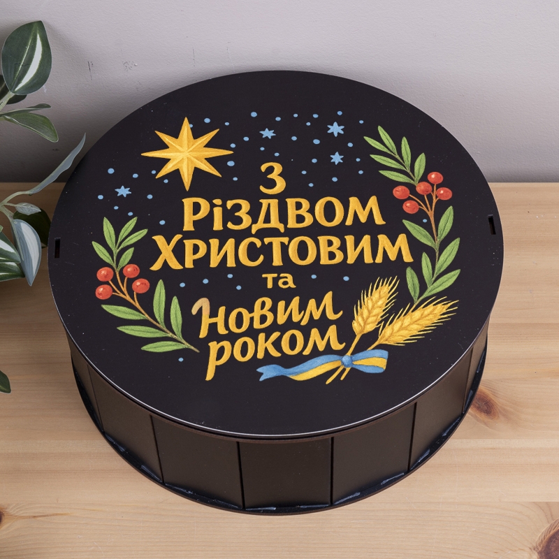 Подарункова коробка кругла ⌀19.5×6 см «З Різвом Христовим та Новим роком УКР»