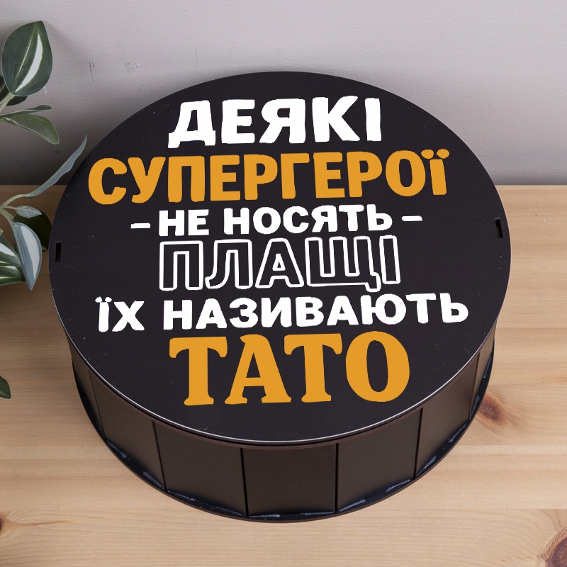 Подарункова коробка кругла чорна ⌀27.3×9.6 см «Деякі супергерої не носять ПЛАЩІ їх називають ТАТО»