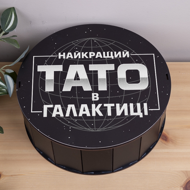 Подарункова коробка кругла чорна ⌀19.5×6 см «Тато найкращий в галактиці»