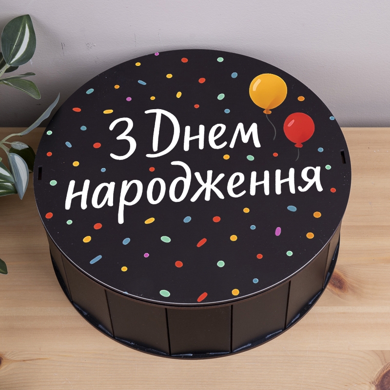 Подарункова коробка кругла чорна ⌀19.5×6 см «З Днем народження з кульками»