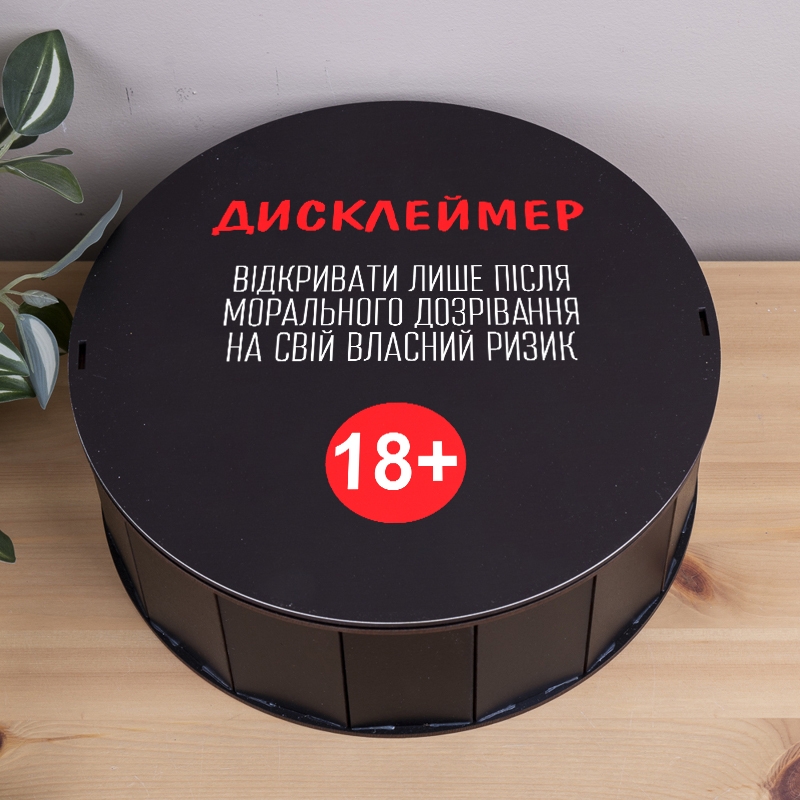 Подарункова коробка кругла чорна ⌀19.5×6 см «Дисклеймер 18+»