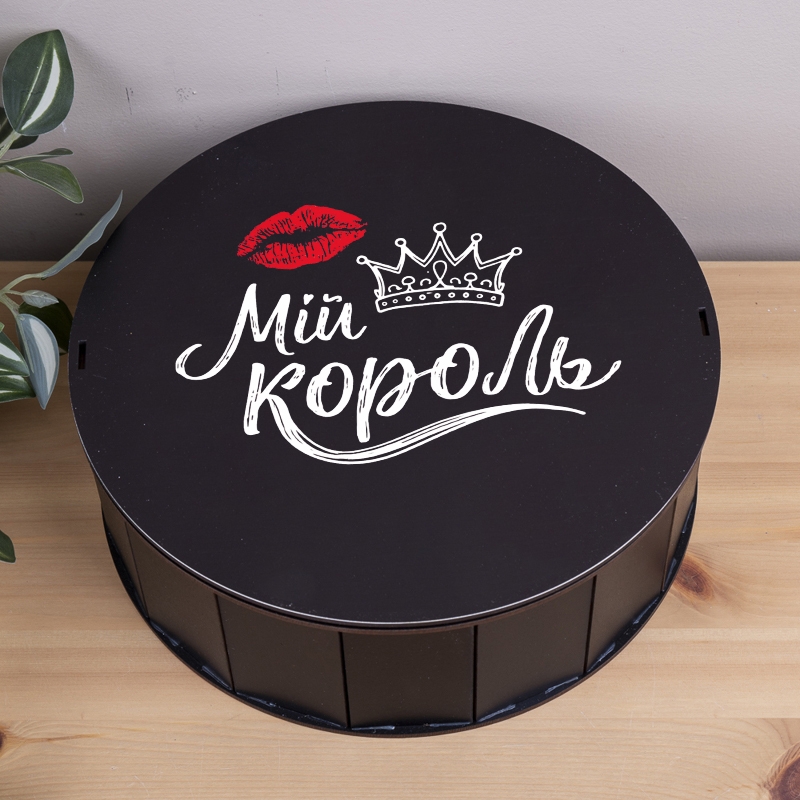 Подарункова коробка кругла чорна ⌀19.5×6 см «Мій король»