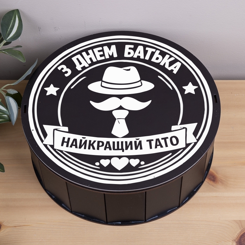 Подарункова коробка кругла чорна ⌀24×7.6 см «штамп З днем батька Найкращий тато»