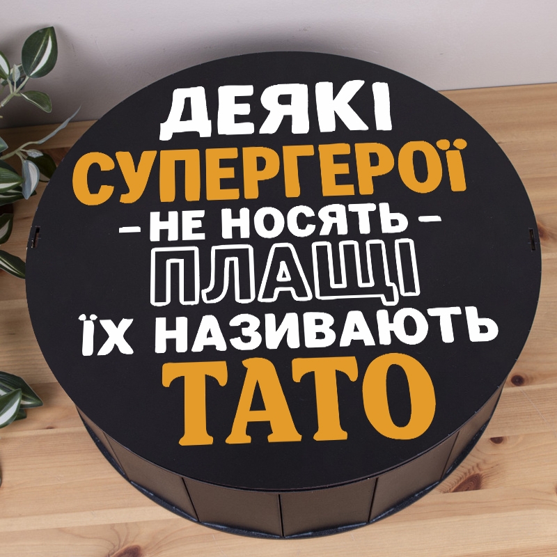 Подарункова коробка кругла чорна ⌀27.3×9.6 см «Деякі супергерої не носять ПЛАЩІ їх називають ТАТО»