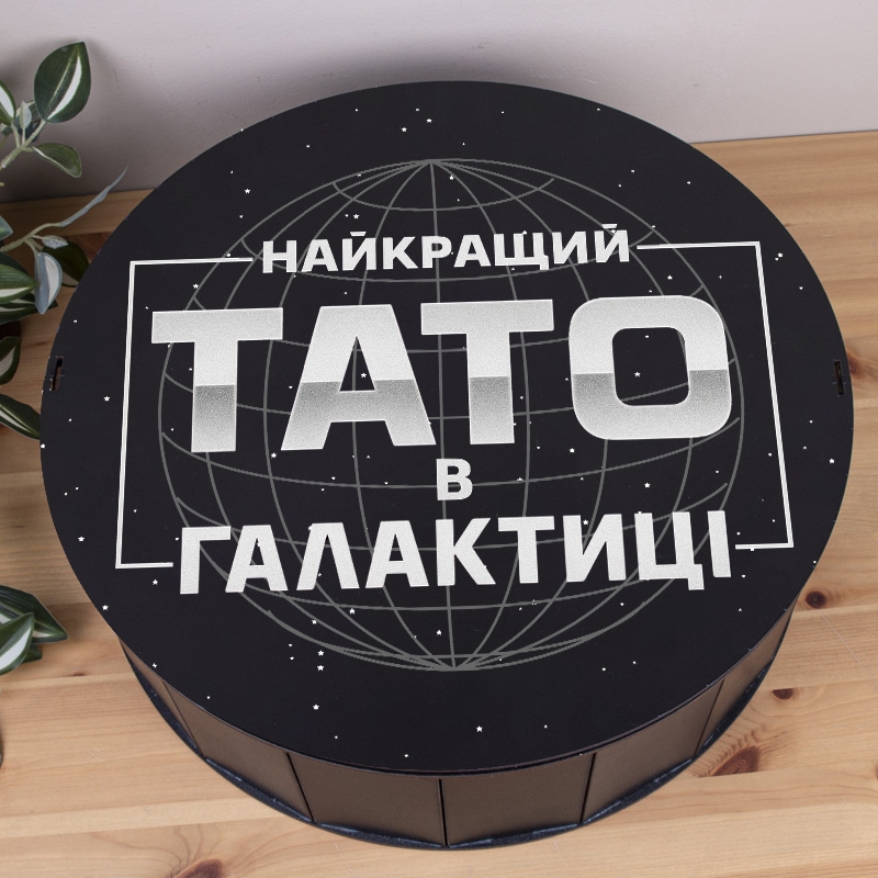 Подарункова коробка кругла чорна ⌀19.5×6 см «Тато найкращий в галактиці»